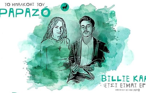 Papazó και Billie Kark ερμηνεύουν το «Έτσι είμαι εγώ» σε σύγχρονη εκτέλεση