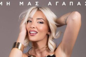 Ηλιάννα Φωτίου παρουσιάζει τη νέα εκδοχή του “Μη Μας Αγαπάς” με disco αισθητική
