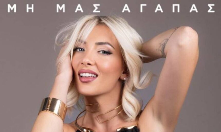 Ηλιάννα Φωτίου παρουσιάζει τη νέα εκδοχή του “Μη Μας Αγαπάς” με disco αισθητική